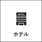 ホテル