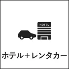 ホテル＋レンタカー