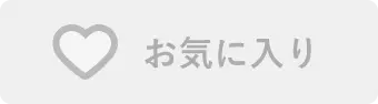 お気に入りに登録