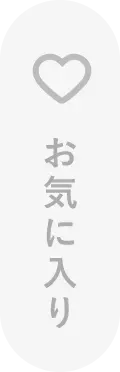 お気に入りに登録