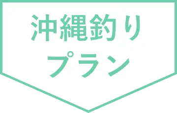 沖縄釣りプラン