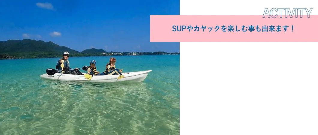 SUPやカヤックを楽しむ事も出来ます！