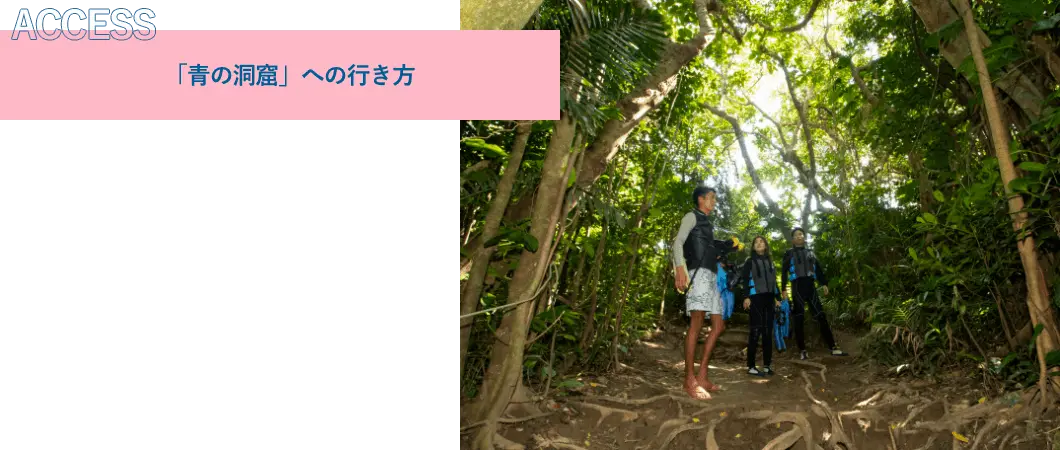 「青の洞窟」への行き方