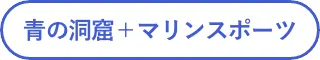 青の洞窟＋マリンスポーツ
