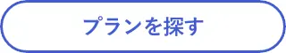プランを探す