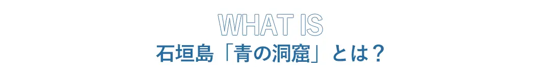 石垣島「青の洞窟」とは？