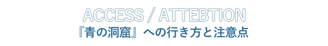 「青の洞窟」への行き方と注意点
