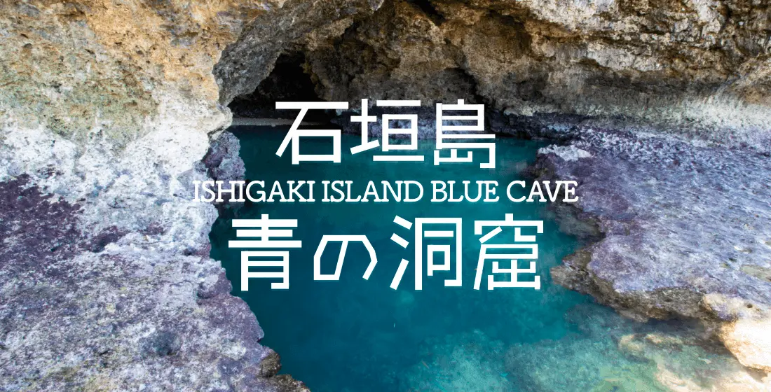 石垣島青の洞窟