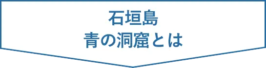 石垣島青の洞窟とは