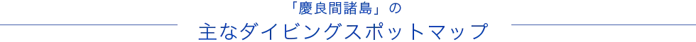 「慶良間諸島」の主なダイビングスポット