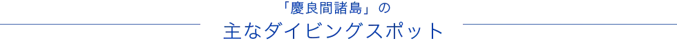 「慶良間諸島」の主なダイビングスポット