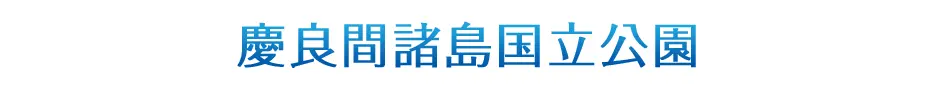 慶良間諸島国立公園