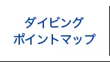 ダイビングポイントマップ