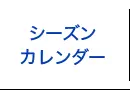 シーズンカレンダー