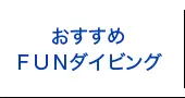 おすすめFUNダイビング