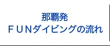 那覇発FUNダイビングの流れ