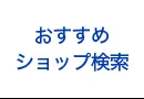 おすすめショップ検索