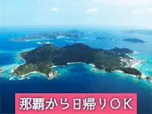 那覇から日帰りOK