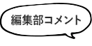 編集部コメント