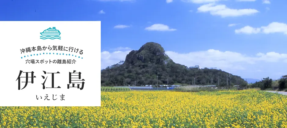 伊江島