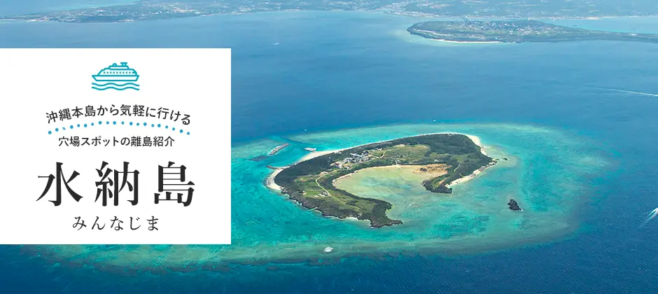 水納島