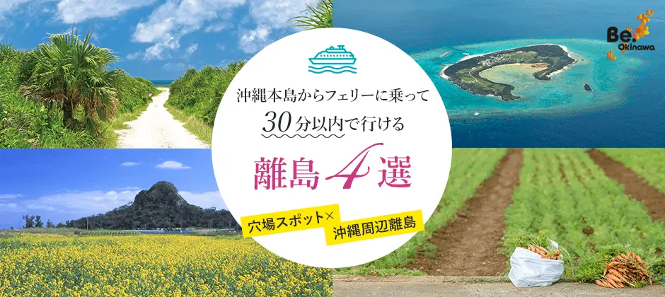 穴場スポット 沖縄本島周辺離島