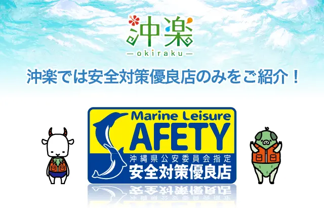 沖楽では安全対策優良店のみをご紹介！