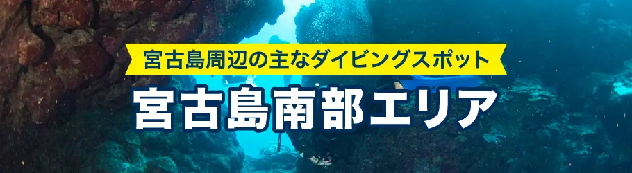 宮古島周辺の主なダイビングスポット 宮古島南部エリア