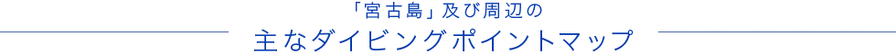 宮古島ダイビングポイント