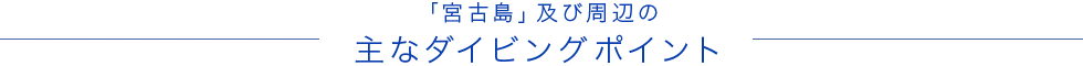 宮古島ダイビングポイント