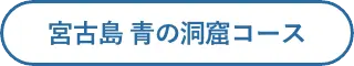 宮古島 青の洞窟