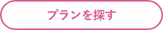 プランを探す