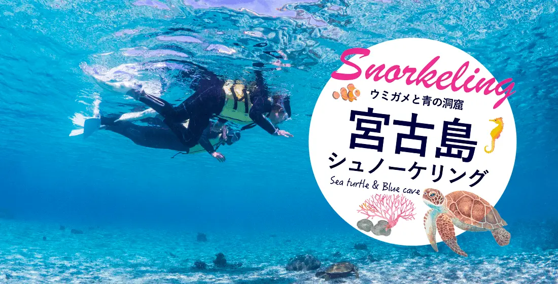 宮古島シュノーケリング