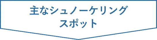 主なシュノーケリングスポット