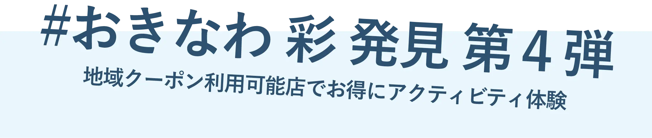 #おきなわ彩発見 第４弾 地域クーポン利用可能店でお得にアクティビティ体験
