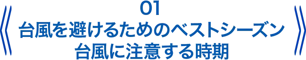 台風を避けるためのベストシーズン台風に注意する時期
