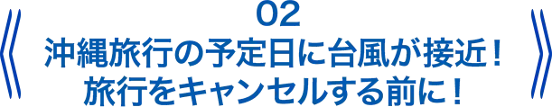 沖縄旅行の予定日に台風が接近!旅行をキャンセルする前に!