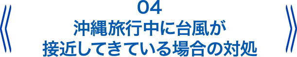 沖縄旅行中に台風が接近してきている場合の対処