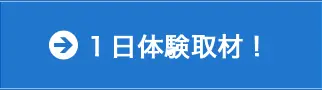 一日体験取材！