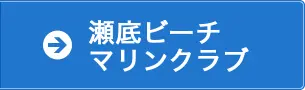 瀬底ビーチマリンクラブ