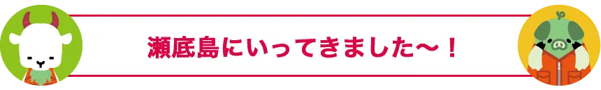瀬底島にいってきました～！