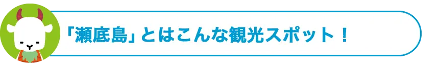 「瀬底島」とはこんな観光スポット！
