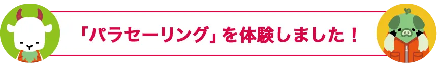 「パラセーリング」を体験しました！