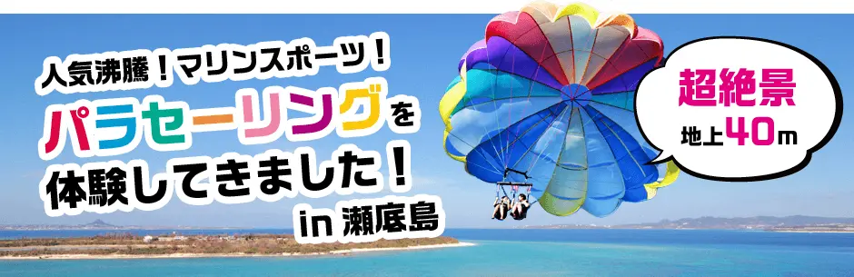 パラセーリングを体験してきましたin瀬底島