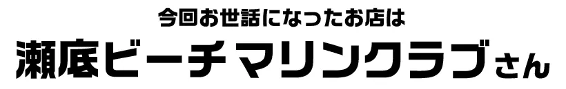 瀬底ビーチマリンクラブさん