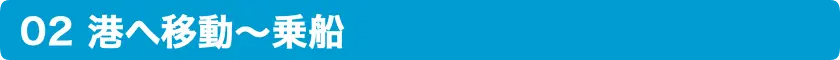 港へ移動～乗船