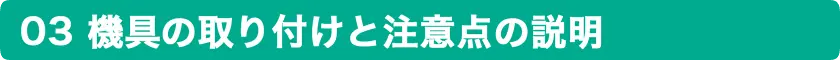 器具の取り付けと注意点の説明