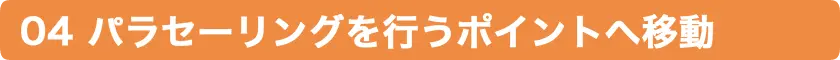 パラセーリングを行うポイントへ移動