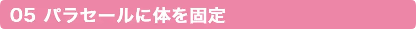 パラセーリングに体を固定