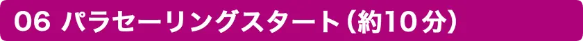 パラセーリングスタート(約10分)